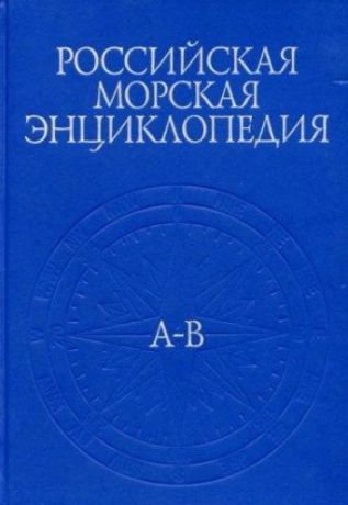 Пашин В.М. Российская Морская энциклопедия. В 6 т. Том 1