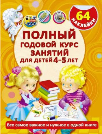 Матвеева, Анна Сергеевна Полный годовой курс занятий для детей 4-5 года с наклейками