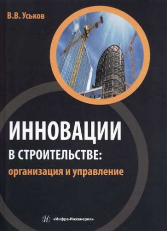 Уськов, В.В. Инновации в строительстве: организация и управление