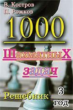 Костров В.В. 1000 шахматных задач. Решебник. 3 год