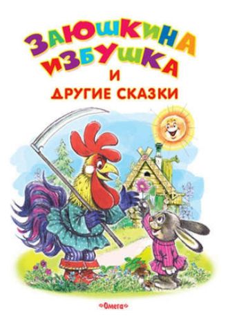 Заюшкина избушка и другие сказки