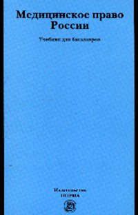 Мохов А.А. Медицинское право России