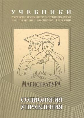 Социология управления: Учебно-методический комплекс для подготовки магистров