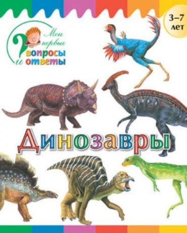 Орехов, А.А. Динозавры