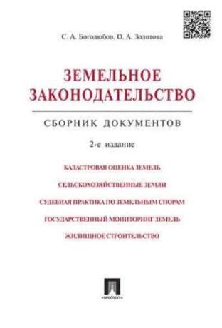 Боголюбов, Сергей Александрович, Золотова, Олеся Александровна Земельное законодательство.Сборник документов.-2-е изд.-М.:Проспект,2017. /=213338/