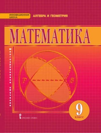Козлов В.В. Математика. Алгебра и геометрия. 9 класс. Учебник. (ФГОС)