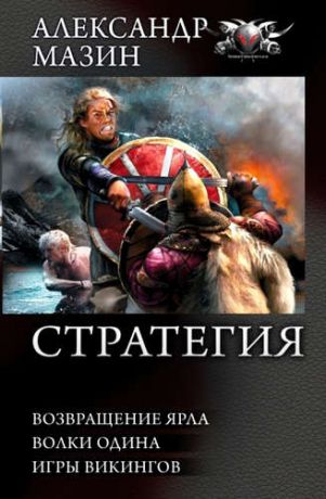 Мазин, Александр Владимирович СТРАТЕГИЯ: Возвращение ярла. Волки Одина. Игры викингов