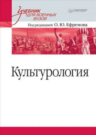 Ефремов О.Ю. Культурология. Учебник для военных вузов