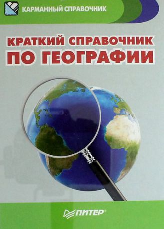 Назарова, Т.В. , Ипатова, И. Краткий справочник по географии