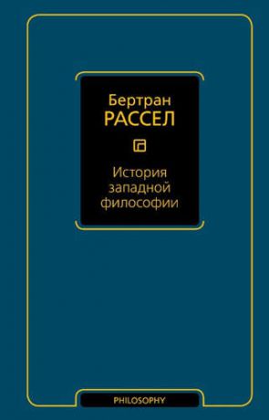 Рассел, Бертран Артур Уильям История западной философии