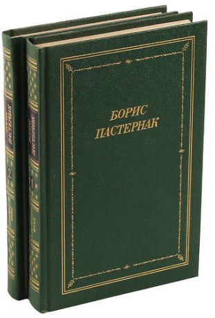 Борис Пастернак. Стихотворения и поэмы в 2 томах (комплект из 2 книг)