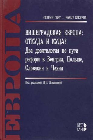 Мартьянов В.С. Вишеградская Европа: Откуда и куда? Два десятилетия по пути реформ в Венгрии, Польше, Словакии и Чех