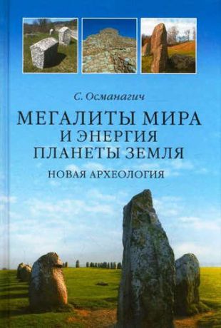 Османагич, Семир Мегалиты мира и энергия планеты Земля. Новая археология