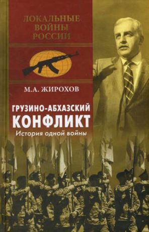 Жирохов, Михаил Александрович Грузино-абхазский конфликт. История одной войны