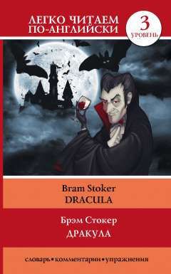 Стокер, Брэм Дракула = Dracula