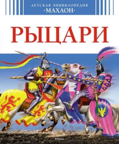 Санье, Кристин Рыцари