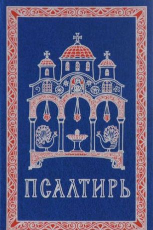 Псалтирь на церковно-славянском языке. Гражданский шрифт