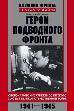 Морозов, Мирослав Эдуардович Герои подводного фронта