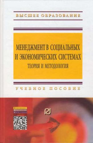 Резник С.Д. Менеджмент в социальных и экономических системах: теория и методология