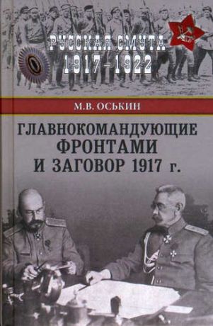 Оськин, Максим Викторович Главнокомандующие фронтами и заговор 1917 г.