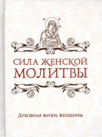 Сила женской молитвы. Духовная жизнь женщины