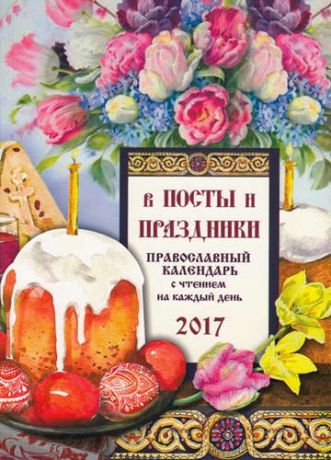 Соболев С.В. Православный календарь с чтением на 2017г.. В посты и праздники