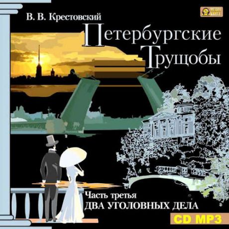 CD, Аудиокнига, Крестовский В., Петербургские Трущобы, /часть3/ mp3