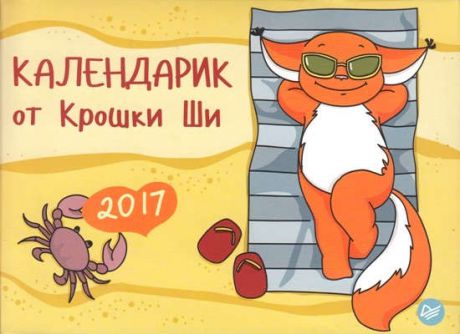 Календарик-домик от Крошки Ши 2017