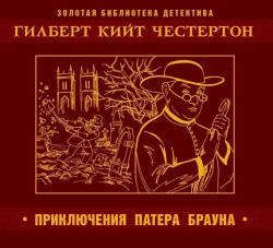 CD AK Честертон Г. "Приключения патера Брауна" - 1 МР3 Digipak (Союз)