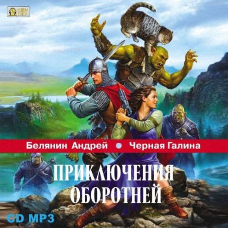 CD, Аудиокнига ,Черная Галина/Приключения оборотней/mp3