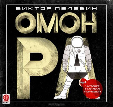 CD AK Пелевин В. "Омон Ра" - 1 МР3 Digipak (Союз)