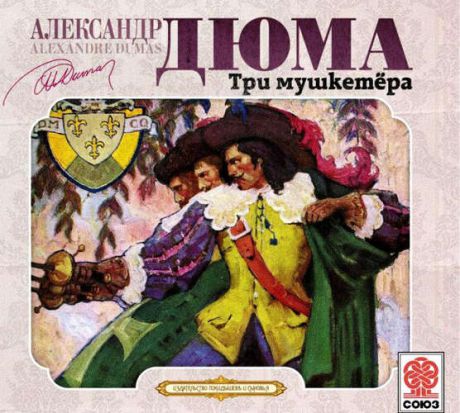 CD, Аудиокнига, Союз , Три мушкетера, Дюма А.