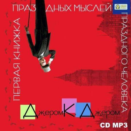 CD, Аудиокнига, Джером К. Джером, Первая книжка праздных мыслей праздного человека, CDMP3 (Медиакнига)