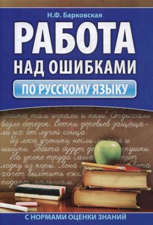 Барковская Н.Ф. Работа над ошибками по русскому языку