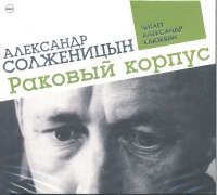 CD, Аудиокнига, Солженицын А. Раковый корпус. 2 МР3 digipak / ИД СОЮЗ