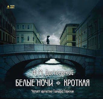 CD, Аудиокнига, Достоевский Ф. М., "Белые ночи, Кроткая", CD/MP3 (Медиакнига)
