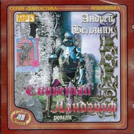 CD, Аудиокнига, Белянин А. , Свирепый Ландграф , мр3