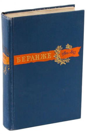 Пьер Жан Беранже. Сочинения. 1780-1857