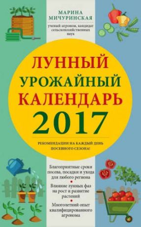 Мичуринская, Марина Лунный урожайный календарь садовода-огородника 2017