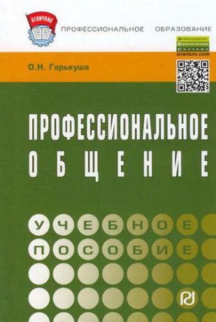 Гарькуша, О.Н. Профессиональное общение