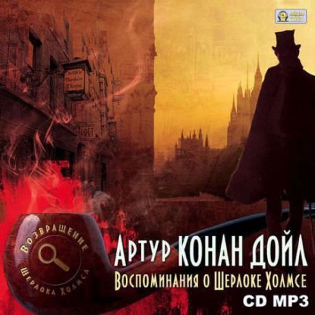 CD, Аудиокнига,Дойль А.К., Воспоминания о Шерлоке Холмсе, CDMP3 (Медиакнига)