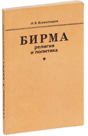 Бирма. Религия и политика. Буддийская сангха и государство