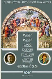 DVD, Аудиокнига, Библиотека античной литературы: Гомер, Сафо, Катулл, Гораций, Апулей