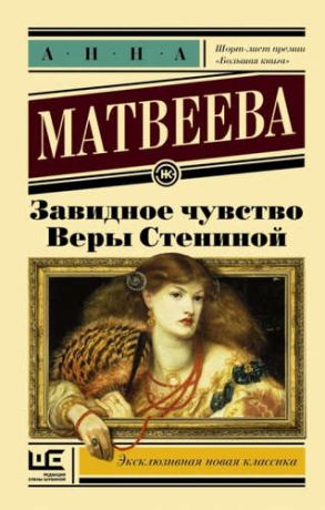 Матвеева, Анна Александровна Завидное чувство Веры Стениной