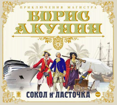 CD AK Акунин Б."Сокол и Ласточка" 2МРЗ digipak (Союз)