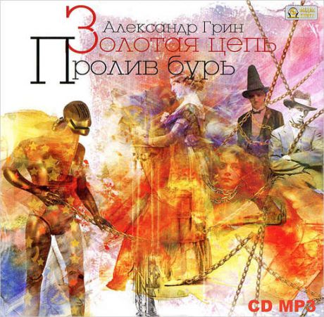 CD АК Грин А.С. Золотая цепь /MP3 (Медиакнига)