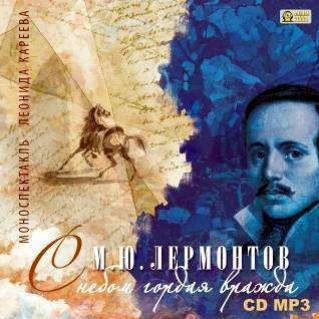 CD, Аудиокнига, Лермонтов М. Ю. , С небом гордая вражда - моноспектакль Леонида Ка, CD/MP3 (Медиакнига)