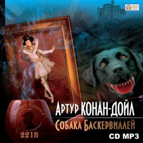 CD АК Дойль А.К. Собака Баскервилей /MP3 (Медиакнига)