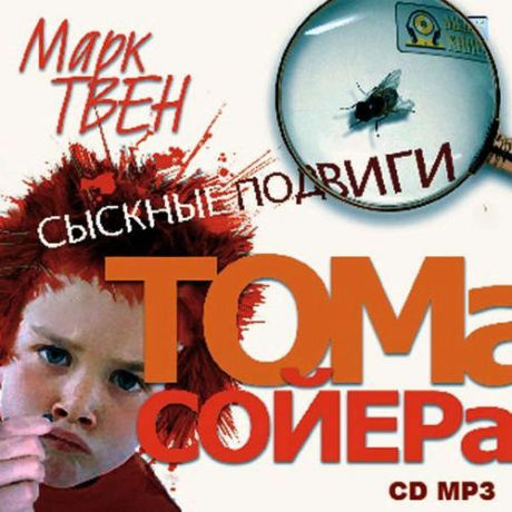 CD АК Твен Марк Сыскные подвиги Тома Сойера /MP3 (Медиакнига)