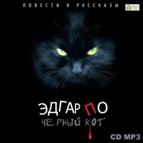 CD AK По Э. Черный кот Повести и рассказы / MP3 (Jewel) (Медиакнига)